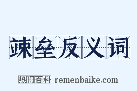 竦垒反义词是什么意思的图片